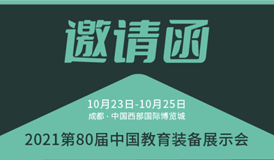 共建优质教育，利发国际app邀您加入第80届中国教育装备展