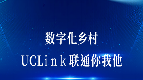 数字化墟落：UCLink，联通你我他。