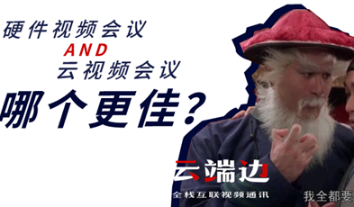 硬件视频聚会AND云视频聚会，哪个更佳？