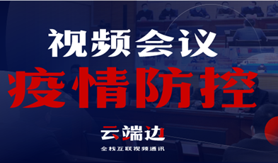 天下40000+政府组织单位，视频聚会系统在疫情防控中的高效应用